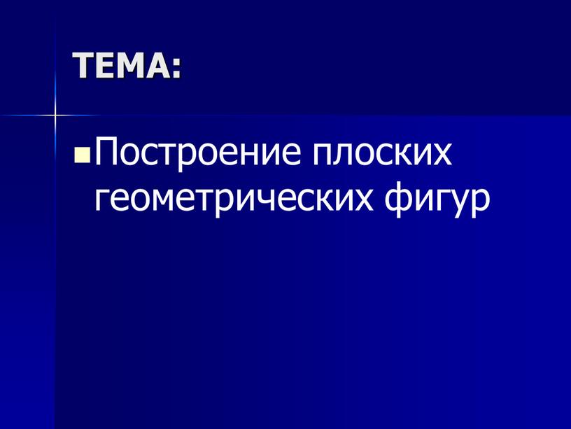 ТЕМА: Построение плоских геометрических фигур