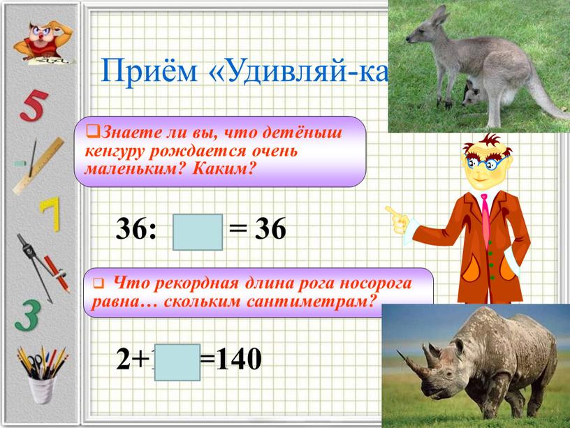 Приём «Удивляй-ка» Знаете ли вы, что детёныш кенгуру рождается очень маленьким?