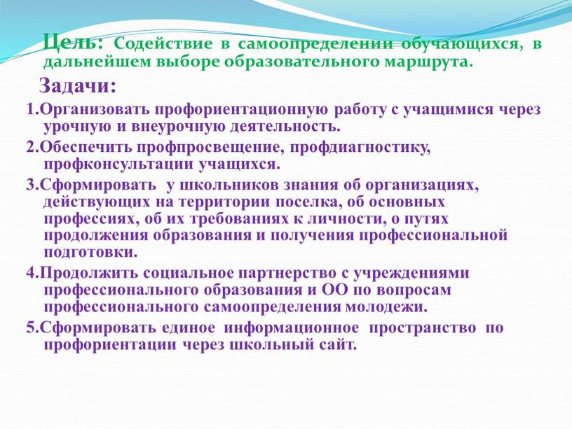 Цель: Содействие в самоопределении обучающихся, в дальнейшем выборе образовательного маршрута