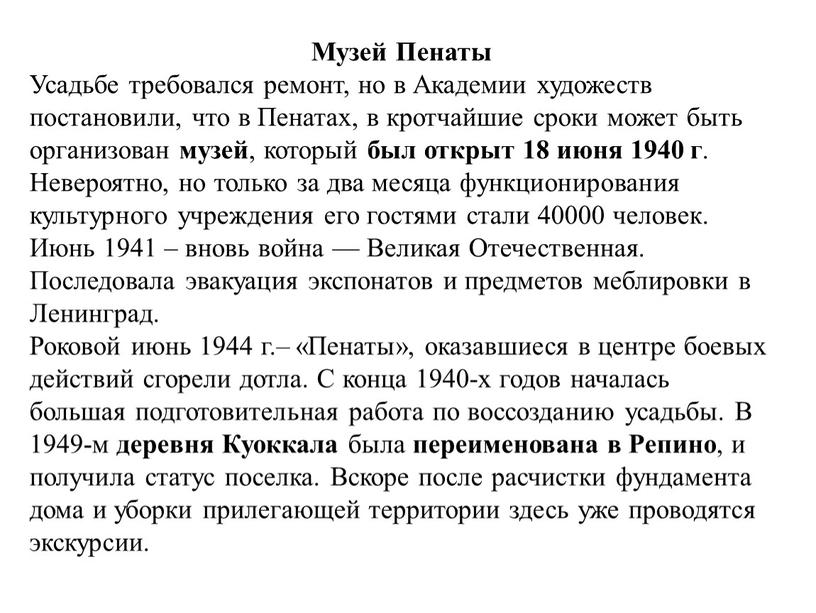 Музей Пенаты Усадьбе требовался ремонт, но в