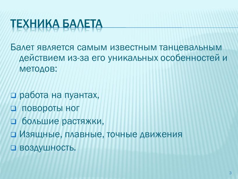 Техника балета Балет является самым известным танцевальным действием из-за его уникальных особенностей и методов: работа на пуантах, повороты ног большие растяжки,