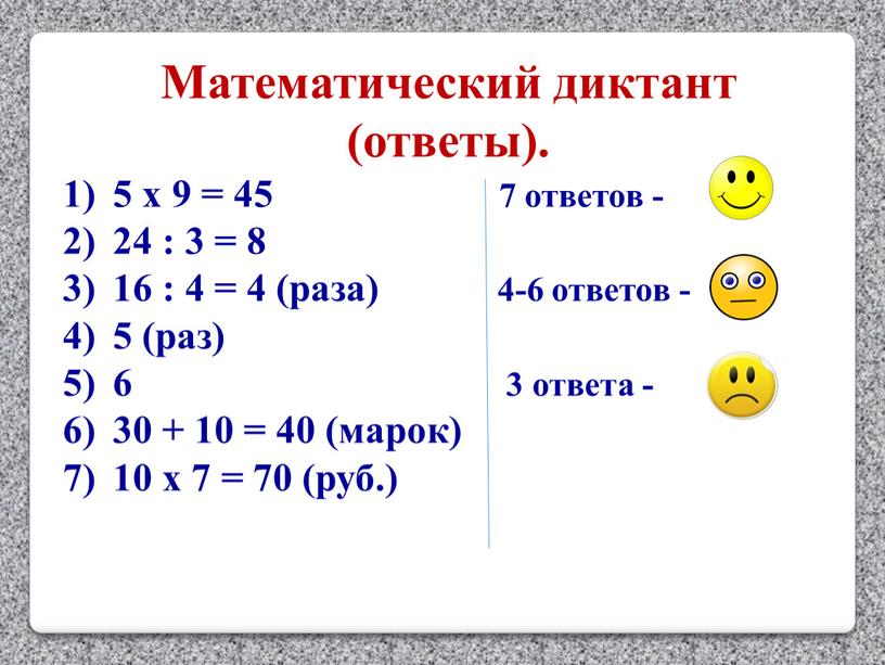 Математический диктант (ответы)