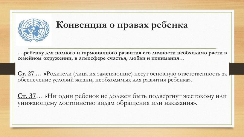 Конвенция о правах ребенка ….ребенку для полного и гармоничного развития его личности необходимо расти в семейном окружении, в атмосфере счастья, любви и понимания…