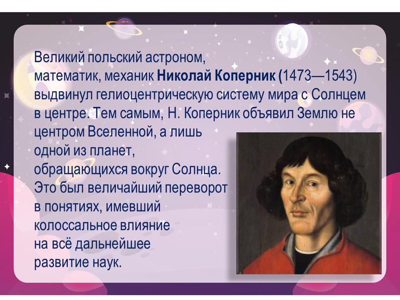 Великий польский астроном, математик, механик
