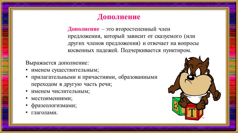 Дополнение Дополнение – это второстепенный член предложения, который зависит от сказуемого (или других членов предложения) и отвечает на вопросы косвенных падежей