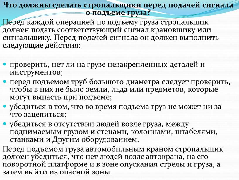 Что должны сделать стропальщики перед подачей сигнала о подъеме груза?