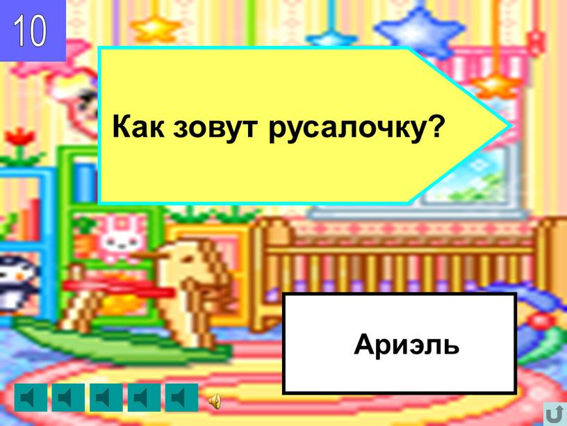 10 Ариэль Как зовут русалочку?