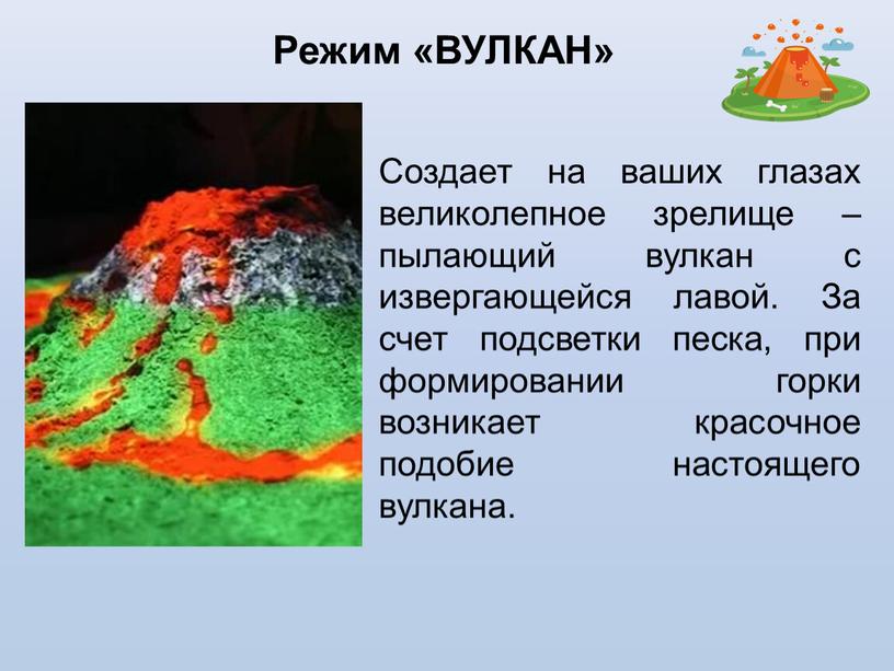 Создает на ваших глазах великолепное зрелище – пылающий вулкан с извергающейся лавой