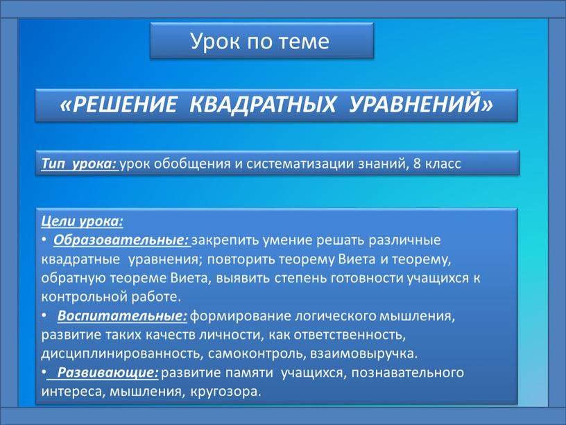 РЕШЕНИЕ КВАДРАТНЫХ УРАВНЕНИЙ»