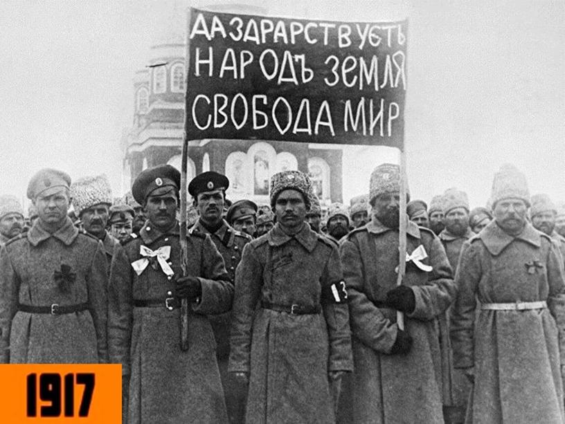 Презентация к уроку Революция 1917 г