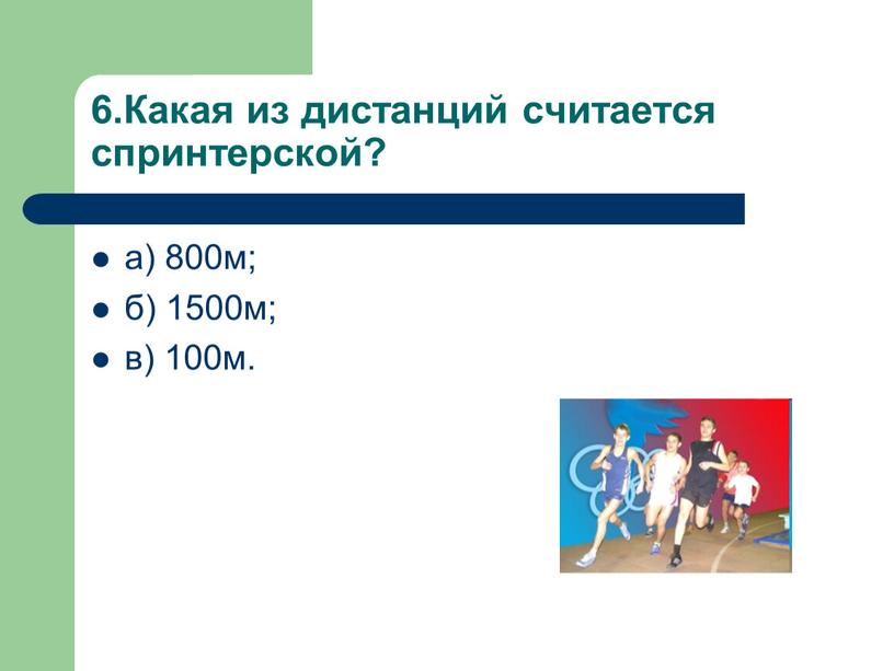 Какая из дистанций считается спринтерской? а) 800м; б) 1500м; в) 100м