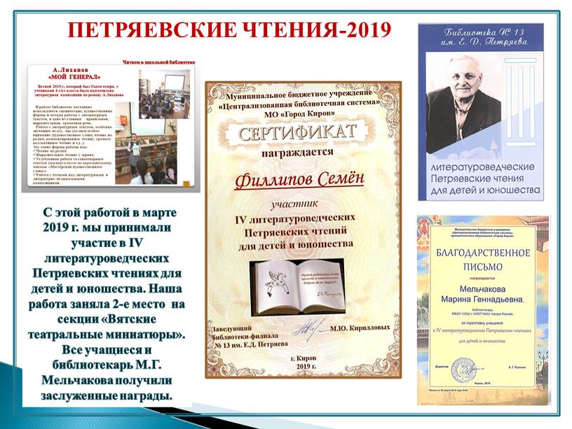 ПЕТРЯЕВСКИЕ ЧТЕНИЯ-2019 С этой работой в марте 2019 г