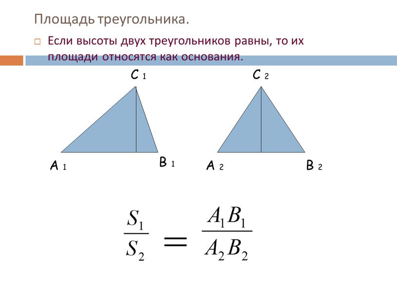 Площадь треугольника. Если высоты двух треугольников равны, то их площади относятся как основания