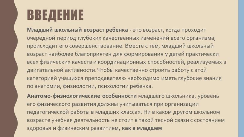 Младший школьный возраст ребенка - это возраст, когда проходит очередной период глубоких качественных изменений всего организма, происходит его совершенствование