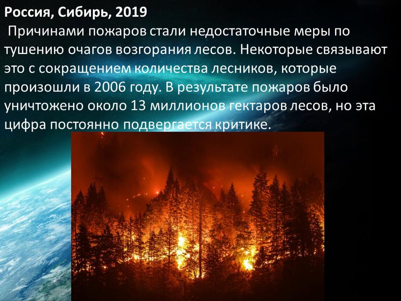Россия, Сибирь, 2019 Причинами пожаров стали недостаточные меры по тушению очагов возгорания лесов