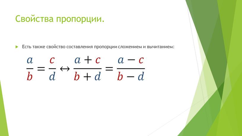 Свойства пропорции. Есть также свойство составления пропорции сложением и вычитанием: