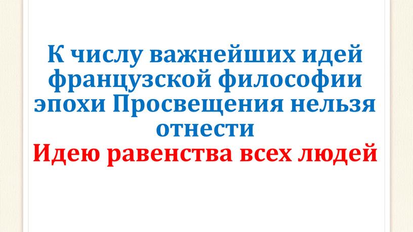 К числу важнейших идей французской философии эпохи