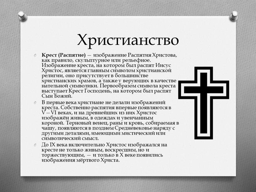 Христианство Крест (Распятие) — изображение