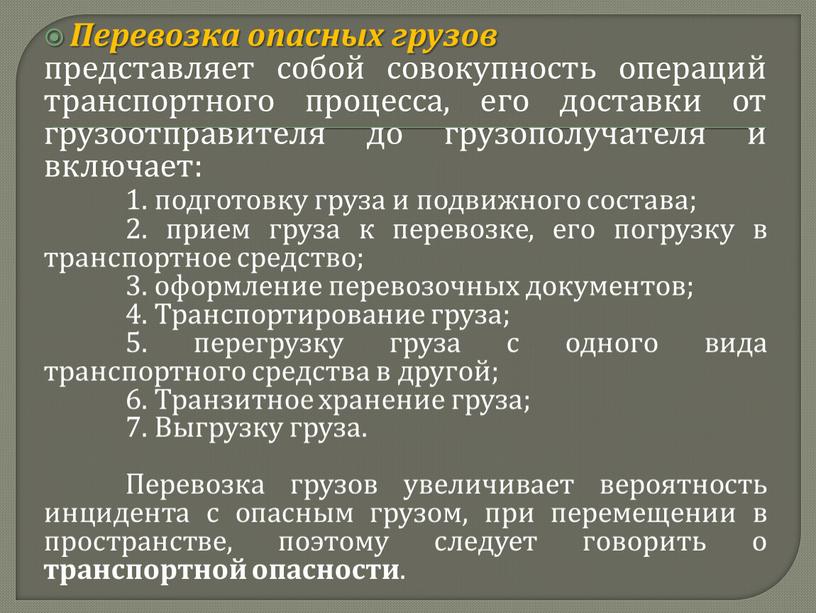 Перевозка опасных грузов представляет собой совокупность операций транспортного процесса, его доставки от грузоотправителя до грузополучателя и включает: 1