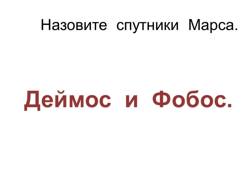 Назовите спутники Марса. Деймос и