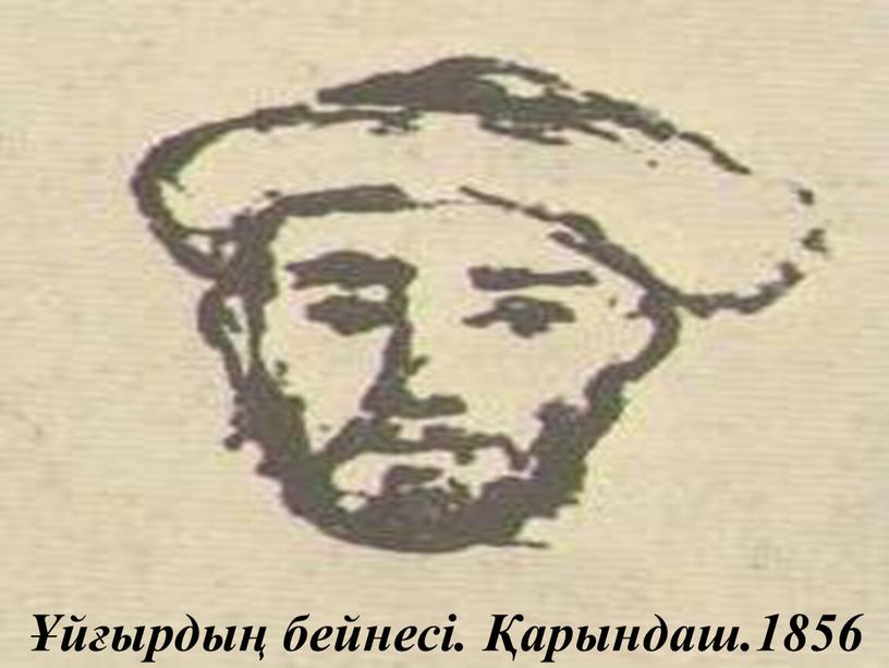 Ұйғырдың бейнесі. Қарындаш.1856