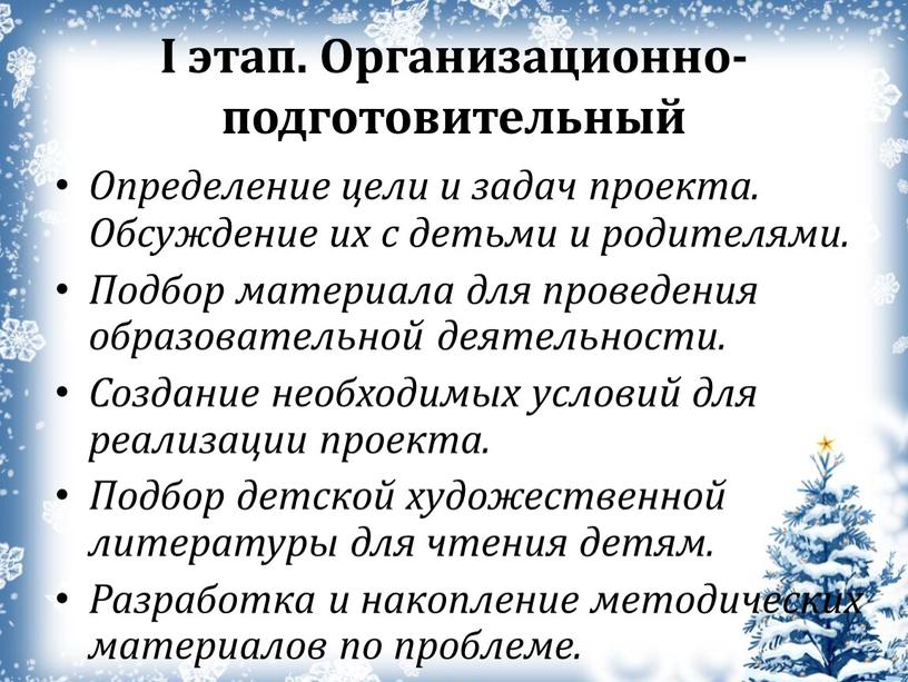 I этап. Организационно-подготовительный