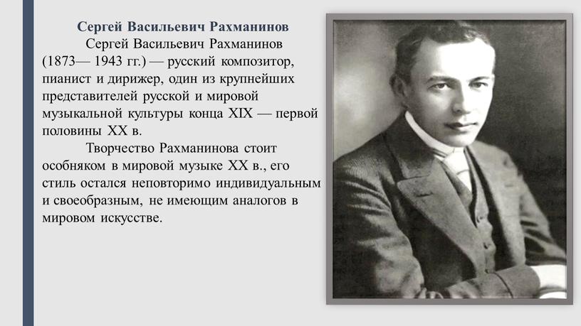 Сергей Васильевич Рахманинов Сергей