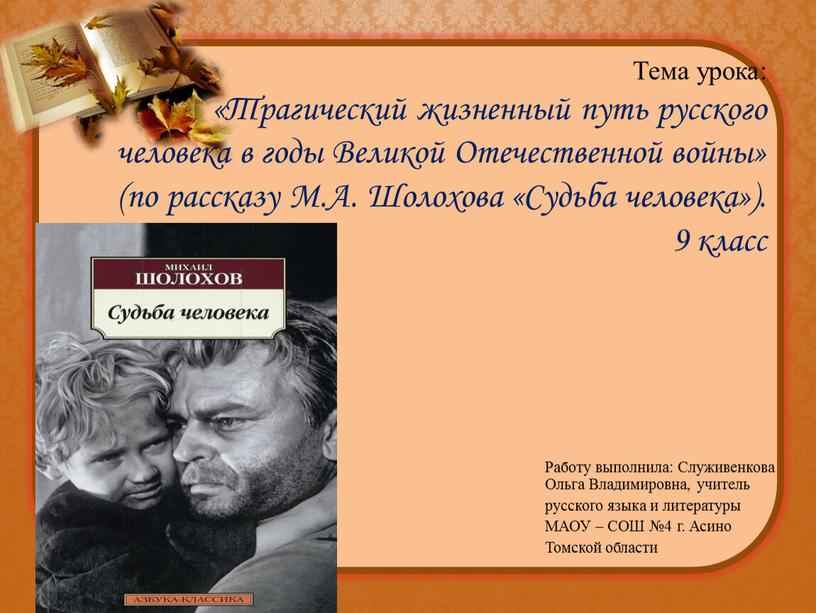 Тема урока: «Трагический жизненный путь русского человека в годы