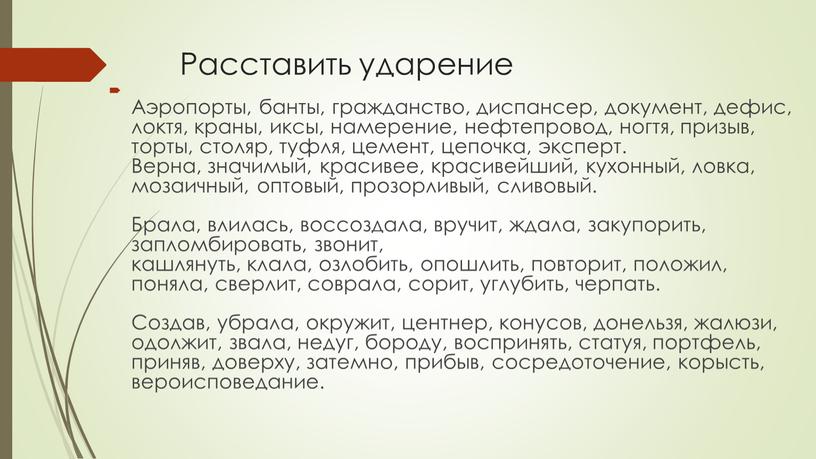 Расставить ударение Аэропорты, банты, гражданство, диспансер, документ, дефис, локтя, краны, иксы, намерение, нефтепровод, ногтя, призыв, торты, столяр, туфля, цемент, цепочка, эксперт