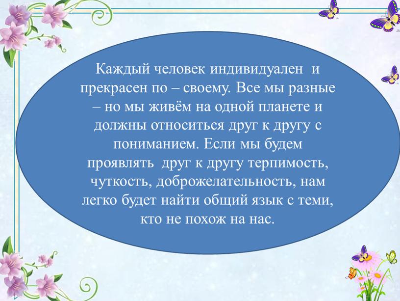 Каждый человек индивидуален и прекрасен по – своему