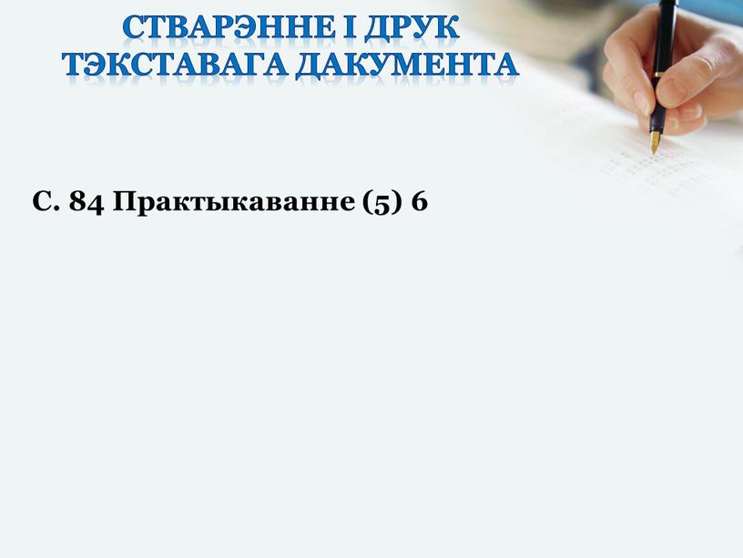 Стварэнне і друк тэкставага дакумента