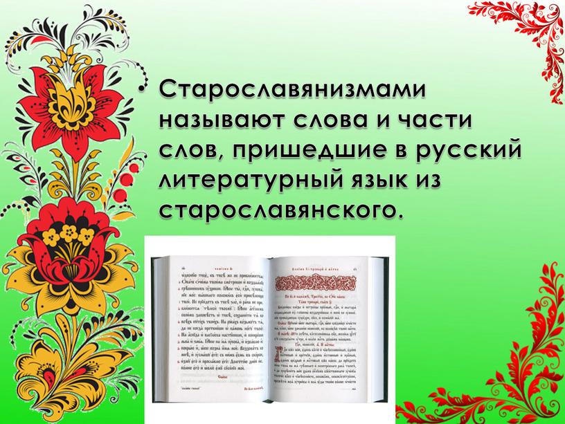 Старославянизмами называют слова и части слов, пришедшие в русский литературный язык из старославянского