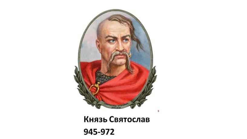 Князь Святослав 945-972