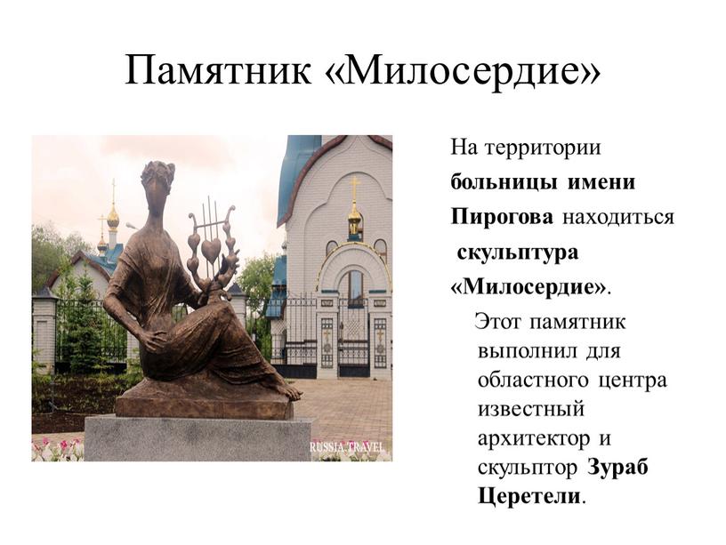 Памятник «Милосердие» На территории больницы имени