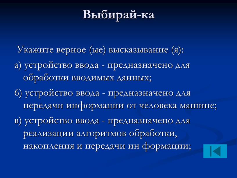 Выбирай-ка Укажите верное (ые) высказывание (я): а) устройство ввода - предназначено для обработки вводимых данных; 6) устройство ввода - предназначено для передачи информации от человека…