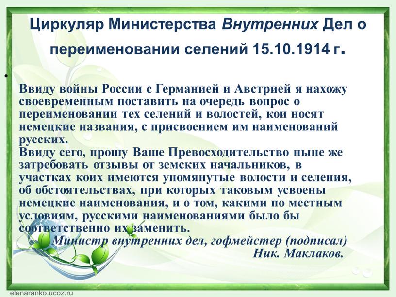 Циркуляр Министерства Внутренних