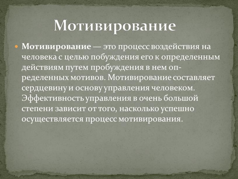 Мотивирование — это процесс воздействия на человека с целью по­буждения его к определенным действиям путем пробуждения в нем оп­ределенных мотивов