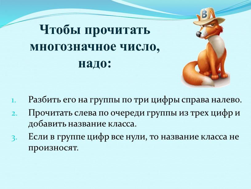 Чтобы прочитать многозначное число, надо: