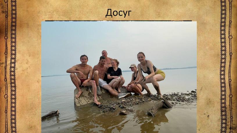 Досуг