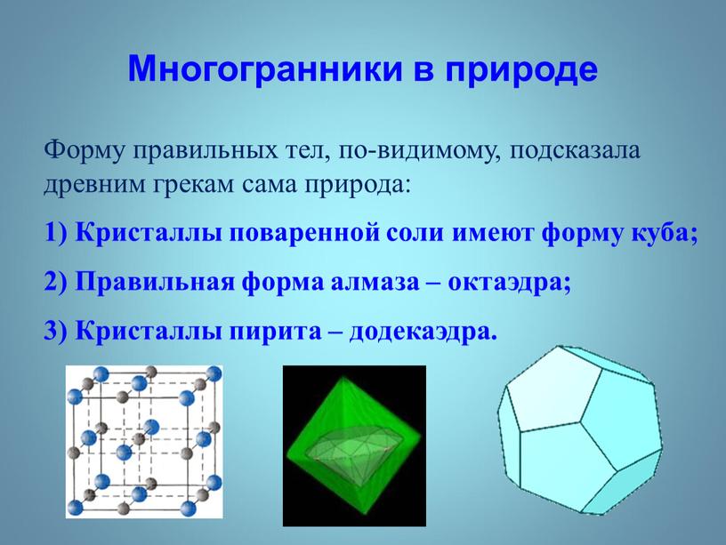 Многогранники в природе Форму правильных тел, по-видимому, подсказала древним грекам сама природа: 1)