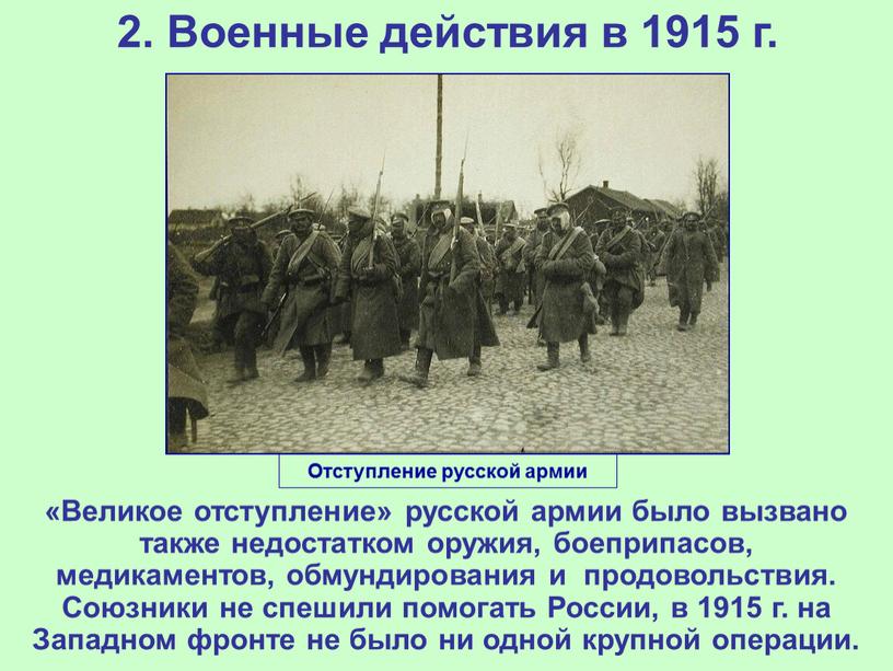 Военные действия в 1915 г. «Великое отступление» русской армии было вызвано также недостатком оружия, боеприпасов, медикаментов, обмундирования и продовольствия