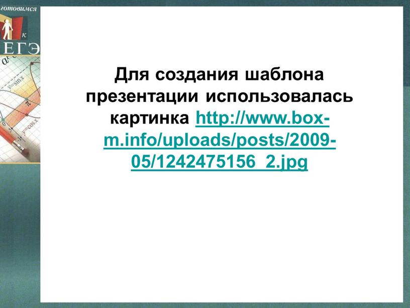 Для создания шаблона презентации использовалась картинка http://www