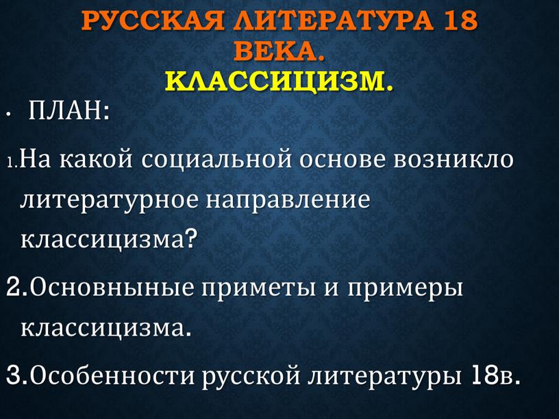 Русская литература 18 века.