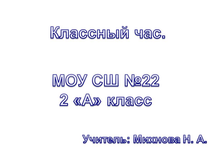 Классный час. МОУ СШ №22 2 «А» класс