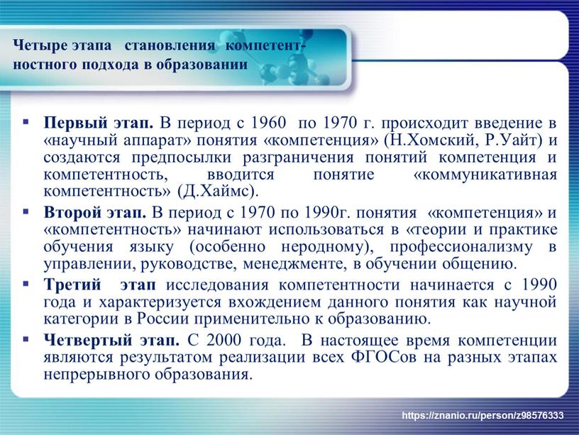 Четыре этапа становления компетент- ностного подхода в образовании