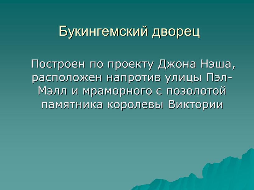 Букингемский дворец Построен по проекту