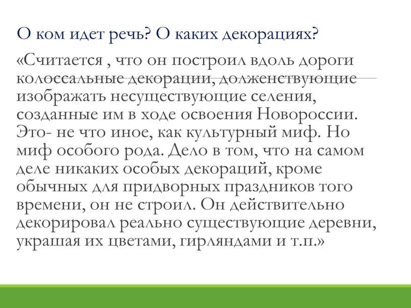 О ком идет речь? О каких декорациях? «Считается , что он построил вдоль дороги колоссальные декорации, долженствующие изображать несуществующие селения, созданные им в ходе освоения