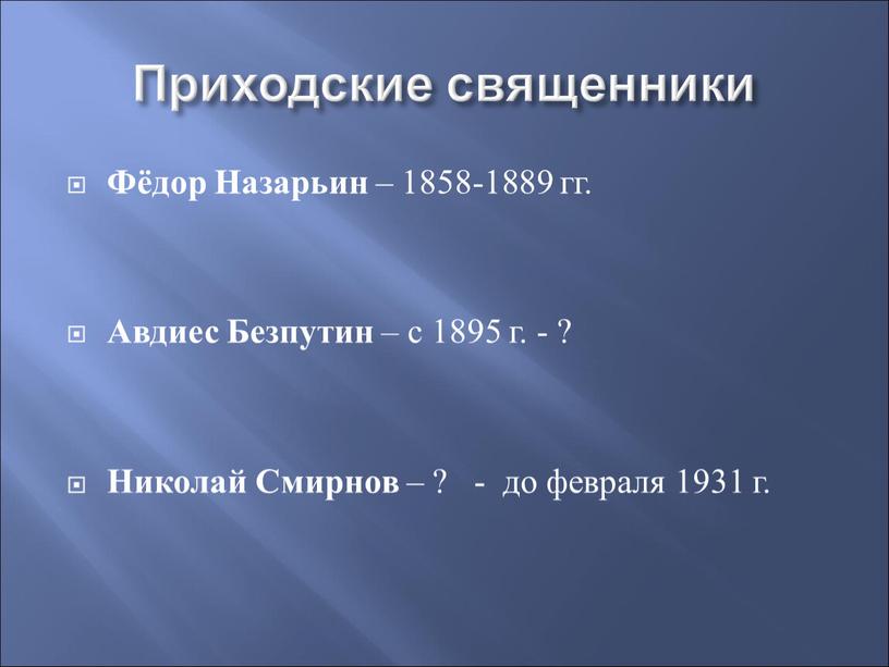 Приходские священники Фёдор Назарьин – 1858-1889 гг