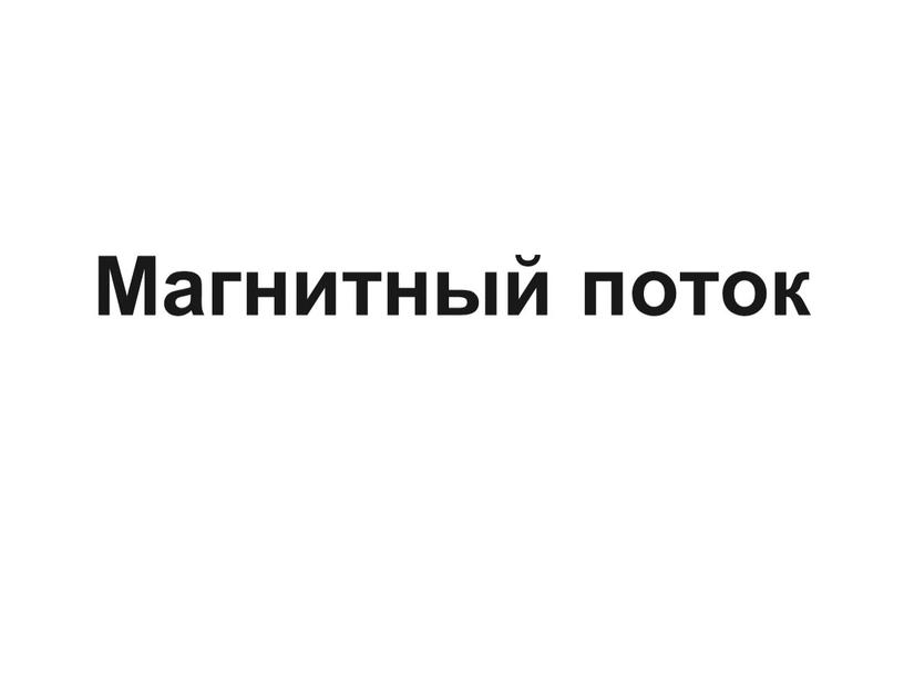 Магнитный поток