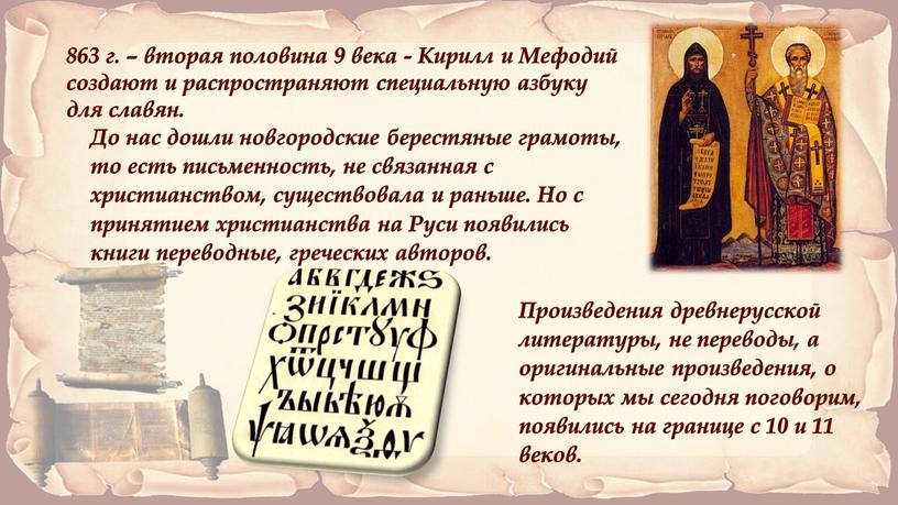 Кирилл и Мефодий создают и распространяют специальную азбуку для славян